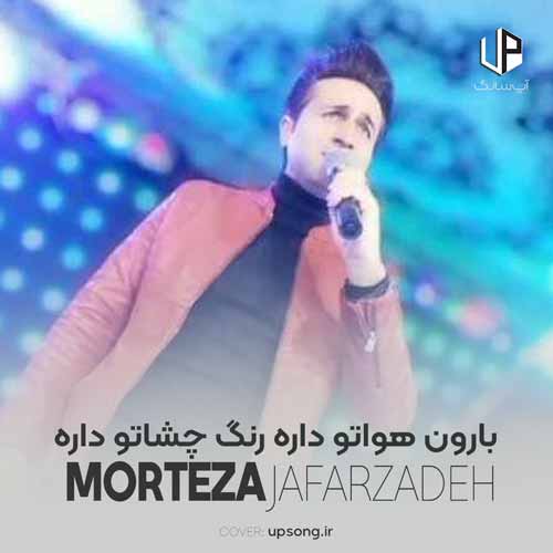 دانلود آهنگ مرتضی جعفرزاده بارون هواتو داره رنگ چشاتو داره دانلود آهنگ مرتضی جعفرزاده بارون هواتو داره رنگ چشاتو داره