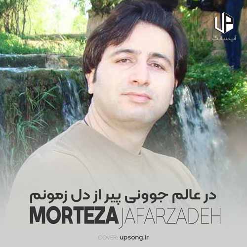 دانلود آهنگ مرتضی جعفرزاده در عالم جوونی پیر از دل زمونم