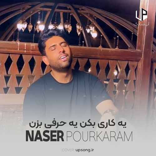 دانلود آهنگ ناصر پورکرم یه کاری بکن یه حرفی بزن دانلود آهنگ ناصر پورکرم یه کاری بکن یه حرفی بزن