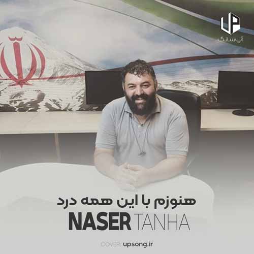 دانلود آهنگ ناصر تنها هنوزم با این همه درد