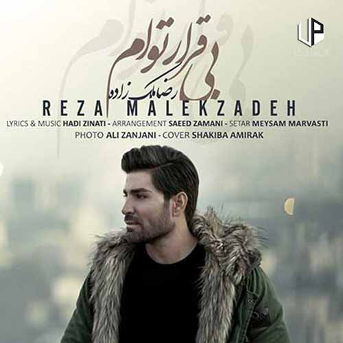 دانلود آهنگ رضا ملک زاده چه عاشقانه در انتظار توام بیا بمان کنارم دانلود آهنگ رضا ملک زاده چه عاشقانه در انتظار توام بیا بمان کنارم