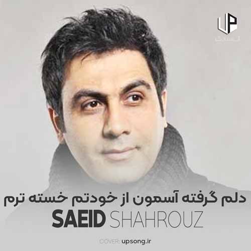 دانلود آهنگ سعید شهروز دلم گرفته آسمون از خودتم خسته ترم دانلود آهنگ سعید شهروز دلم گرفته آسمون از خودتم خسته ترم