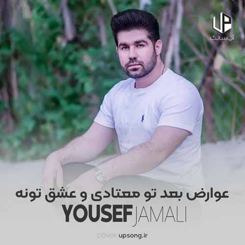 دانلود آهنگ یوسف جمالی عوارض بعد تو معتادی و عشق تونه دانلود آهنگ یوسف جمالی عوارض بعد تو معتادی و عشق تونه