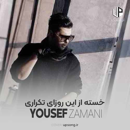 دانلود آهنگ یوسف زمانی خسته از این روزای تکراری
