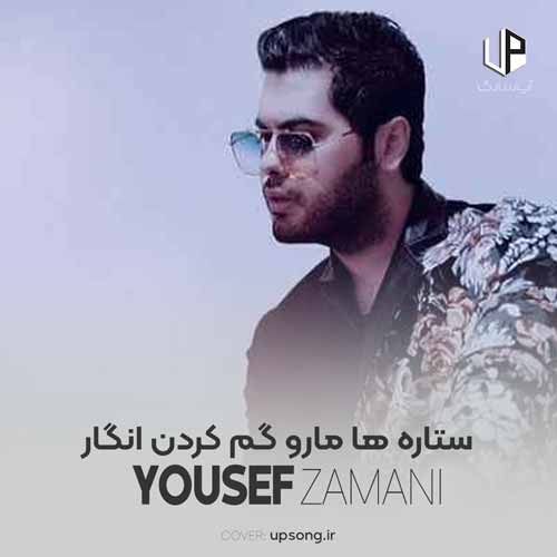 دانلود آهنگ یوسف زمانی ستاره ها مارو گم کردن انگار