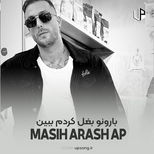 دانلود آهنگ بارونو بغل کردم ببین فکر نمیکردم بری ریمیکس دانلود آهنگ بارونو بغل کردم ببین فکر نمیکردم بری ریمیکس