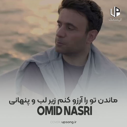 دانلود آهنگ امید نصری ماندن تو را آرزو کنم زیر لب و پنهانی