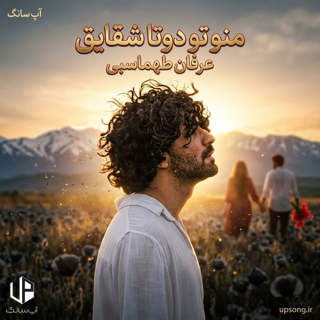 دانلود آهنگ منو تو دوتا شقایق بینمون یه تخته سنگ