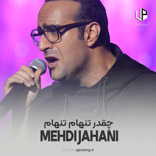 دانلود آهنگ چقدر تنهام تنهام تنهام چقدر سرده بی تو دستام دانلود آهنگ چقدر تنهام تنهام تنهام چقدر سرده بی تو دستام