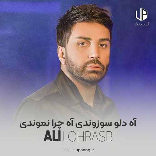 دانلود آهنگ علی لهراسبی آه دلو سوزوندی آه چرا نموندی دانلود آهنگ علی لهراسبی آه دلو سوزوندی آه چرا نموندی