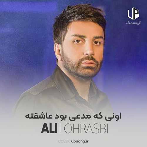 دانلود آهنگ علی لهراسبی اونی که مدعی بود عاشقته دانلود آهنگ علی لهراسبی اونی که مدعی بود عاشقته