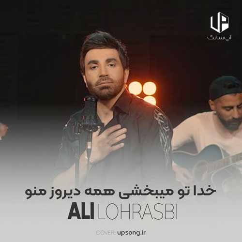 دانلود آهنگ علی لهراسبی خدا تو میبخشی همه دیروز منو