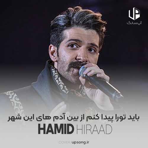 دانلود آهنگ حمید هیراد باید تورا پیدا کنم از بین آدم های این شهر دانلود آهنگ حمید هیراد باید تورا پیدا کنم از بین آدم های این شهر