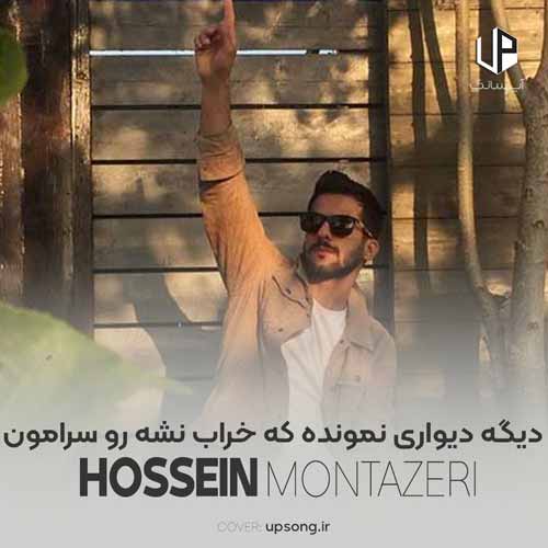 دانلود آهنگ حسین منتظری دیگه دیواری نمونده که خراب نشه رو سرامون دانلود آهنگ حسین منتظری دیگه دیواری نمونده که خراب نشه رو سرامون