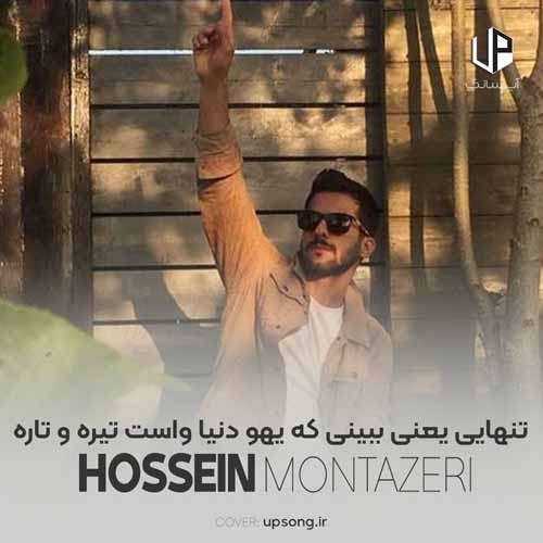 دانلود آهنگ حسین منتظری تنهایی یعنی ببینی که یهو دنیا واست تیره و تاره دانلود آهنگ حسین منتظری تنهایی یعنی ببینی که یهو دنیا واست تیره و تاره