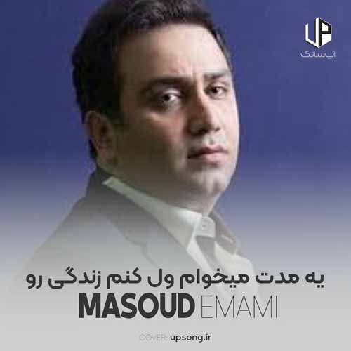 دانلود آهنگ مسعود امامی یه مدت میخوام ول کنم زندگی رو دانلود آهنگ مسعود امامی یه مدت میخوام ول کنم زندگی رو