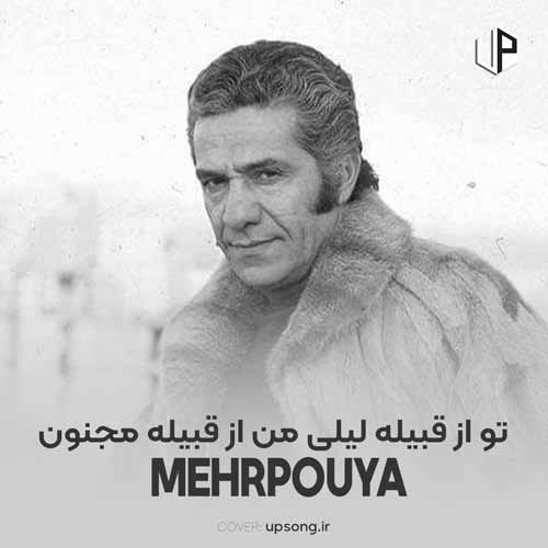 دانلود آهنگ مهرپویا تو از قبیله لیلی من از قبیله مجنون دانلود آهنگ مهرپویا تو از قبیله لیلی من از قبیله مجنون