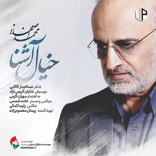 دانلود آهنگ محمد اصفهانی تا کی از خستگی پای دلبستگی دانلود آهنگ محمد اصفهانی تا کی از خستگی پای دلبستگی