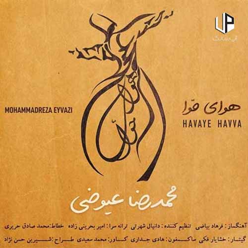 دانلود آهنگ محمدرضا عیوضی دردم این نیست که تو هوای حوا داری