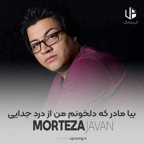 دانلود آهنگ مرتضی جوان بیا مادر که دلخونم من از درد جدایی دانلود آهنگ مرتضی جوان بیا مادر که دلخونم من از درد جدایی
