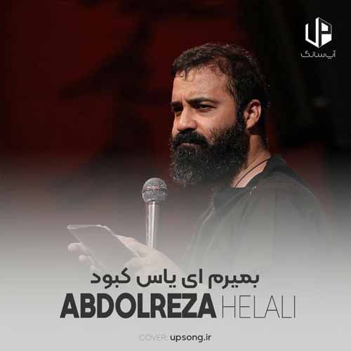 دانلود آهنگ عبدالرضا هلالی بمیرم ای یاس کبود دانلود آهنگ عبدالرضا هلالی بمیرم ای یاس کبود