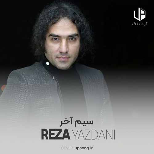 دانلود آهنگ رضا یزدانی سیم آخر دانلود آهنگ رضا یزدانی سیم آخر