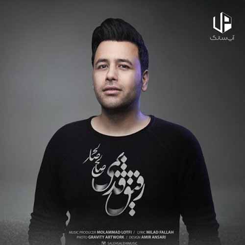دانلود آهنگ صالح صالحی آی رفیق قدیمی تو که هنوز زندگیمی دانلود آهنگ صالح صالحی آی رفیق قدیمی تو که هنوز زندگیمی