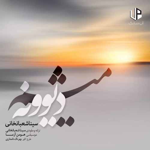 دانلود آهنگ سینا شعبانخانی یاد خاطرات کنار موج دریا دانلود آهنگ سینا شعبانخانی یاد خاطرات کنار موج دریا