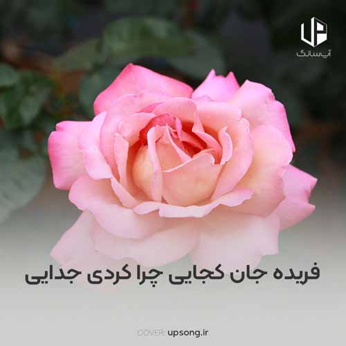 دانلود آهنگ فریده جان کجایی چرا کردی جدایی دانلود آهنگ فریده جان کجایی چرا کردی جدایی