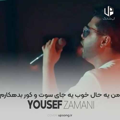 دانلود آهنگ یوسف زمانی من