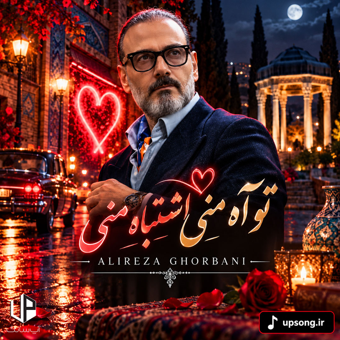 دانلود آهنگ تو آه منی اشتباه منی – Alireza Ghorbani