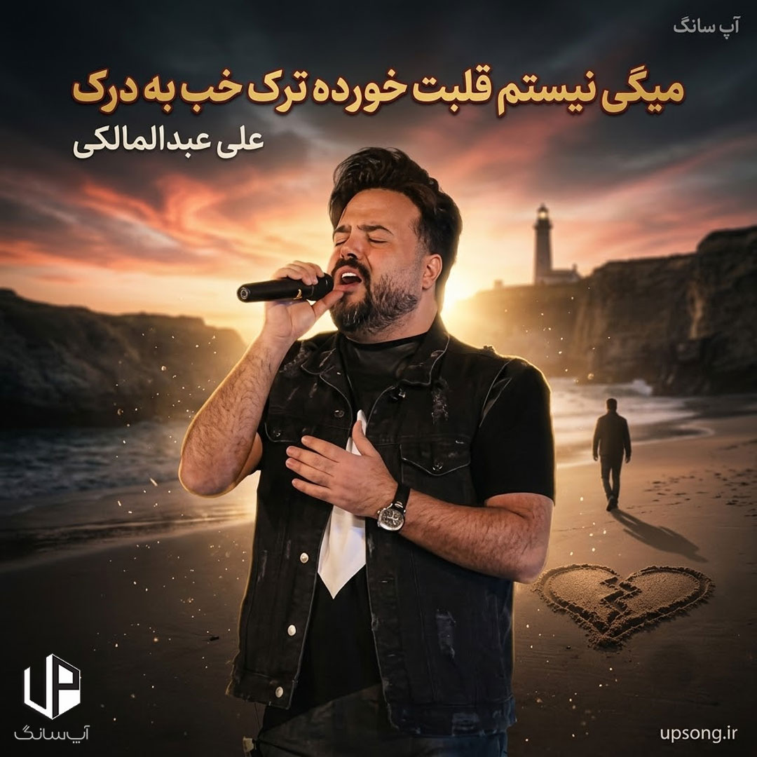 دانلود آهنگ میگی نیستم قلبت خورده ترک خب به درک – Ali Abdolmaleki