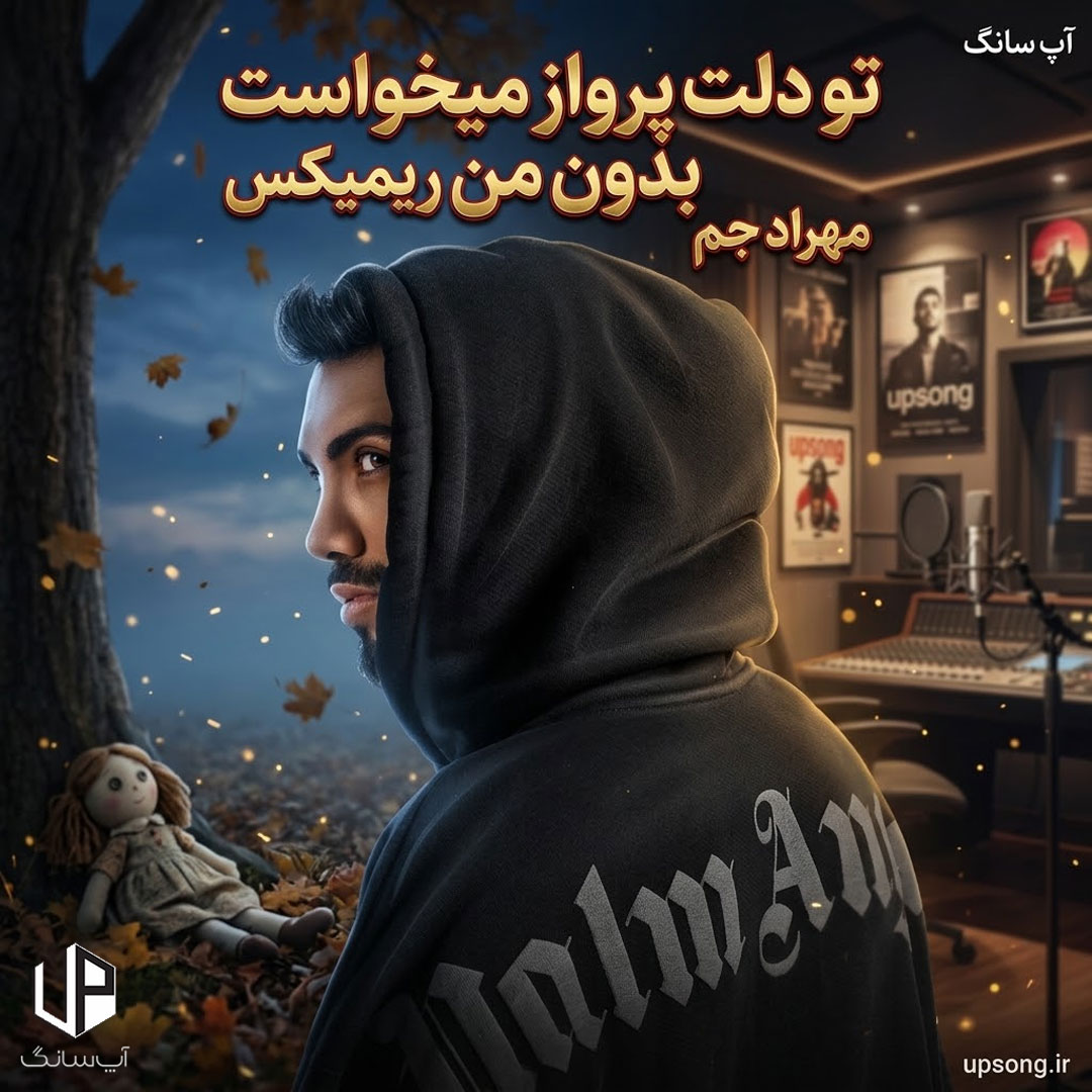 دانلود آهنگ تو دلت پرواز میخواست بدون من ریمیکس – Remix دانلود آهنگ تو دلت پرواز میخواست بدون من ریمیکس – Remix
