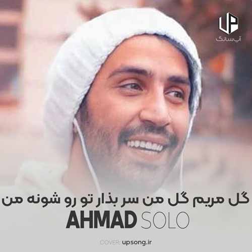 دانلود آهنگ احمد سلو گل مریم گل من سر بذار تو رو شونه ی من دانلود آهنگ احمد سلو گل مریم گل من سر بذار تو رو شونه ی من
