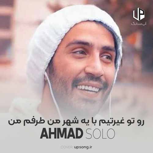 دانلود آهنگ احمد سلو رو تو غیرتیم با یه شهر من طرفم من دانلود آهنگ احمد سلو رو تو غیرتیم با یه شهر من طرفم من