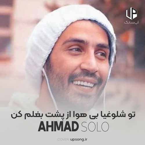 دانلود آهنگ احمد سلو تو شلوغیا بی هوا از پشت بغلم کن عشقم دانلود آهنگ احمد سلو تو شلوغیا بی هوا از پشت بغلم کن عشقم
