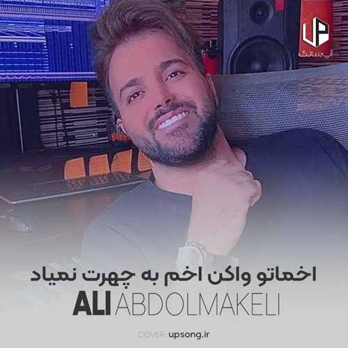 دانلود آهنگ علی عبدالمالکی اخماتو واکن اخم به چهرت نمیاد دانلود آهنگ علی عبدالمالکی اخماتو واکن اخم به چهرت نمیاد