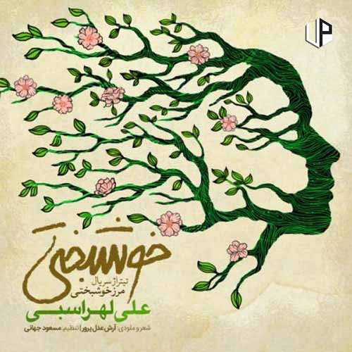 دانلود آهنگ علی لهراسبی من که سهلم خوشبختی آرزوشه با تو باشه دانلود آهنگ علی لهراسبی من که سهلم خوشبختی آرزوشه با تو باشه