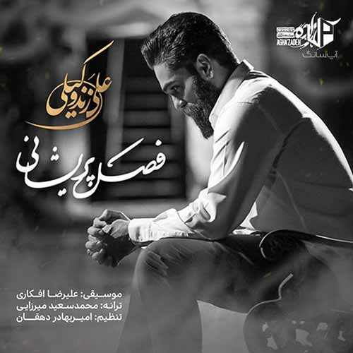 دانلود آهنگ علی زند وکیلی فصل پریشان شدنم را ببین دانلود آهنگ علی زند وکیلی فصل پریشان شدنم را ببین
