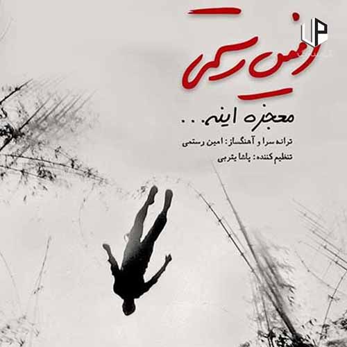 دانلود آهنگ امین رستمی قلبم پر از عشق توئه معجزه اینه