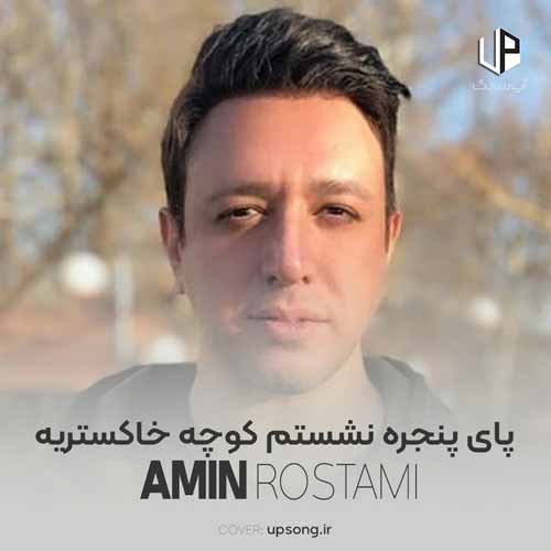 دانلود آهنگ امین رستمی پای پنجره نشستم کوچه خاکستریه دانلود آهنگ امین رستمی پای پنجره نشستم کوچه خاکستریه