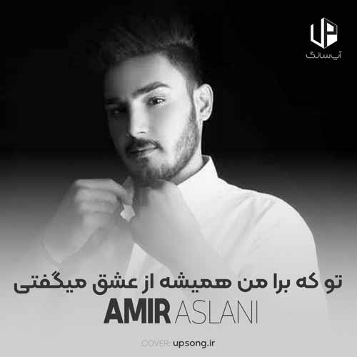 دانلود آهنگ امیر اصلانی تو که برا من همیشه از عشق میگفتی یه روزی دانلود آهنگ امیر اصلانی تو که برا من همیشه از عشق میگفتی یه روزی