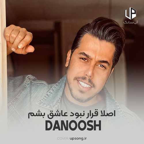 دانلود آهنگ دانوش اصلا قرار نبود عاشق بشم دانلود آهنگ دانوش اصلا قرار نبود عاشق بشم