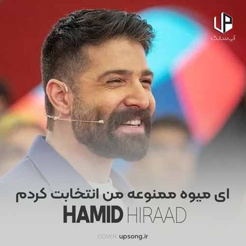 دانلود آهنگ حمید هیراد ای میوه ممنوعه من انتخابت کردم