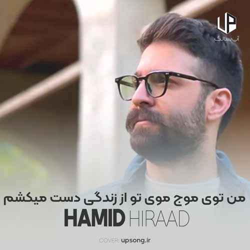 دانلود آهنگ حمید هیراد من توی موج موی تو از زندگی دست میکشم