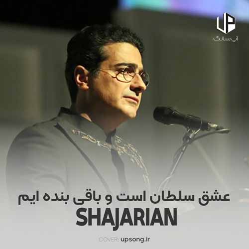 دانلود آهنگ همایون شجریان عشق سلطان است و باقی بنده ایم دانلود آهنگ همایون شجریان عشق سلطان است و باقی بنده ایم
