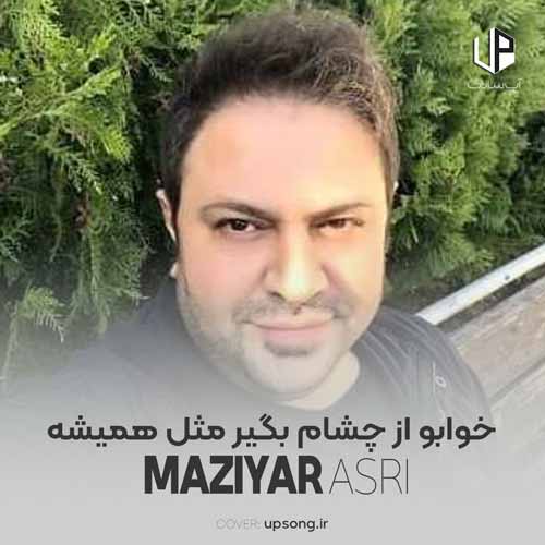 دانلود آهنگ مازیار عصری خوابو از چشام بگیر مثل همیشه دانلود آهنگ مازیار عصری خوابو از چشام بگیر مثل همیشه