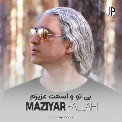 دانلود آهنگ مازیار فلاحی بی تو و اسمت عزیزم اینجا خیلی سوت و کوره دانلود آهنگ مازیار فلاحی بی تو و اسمت عزیزم اینجا خیلی سوت و کوره