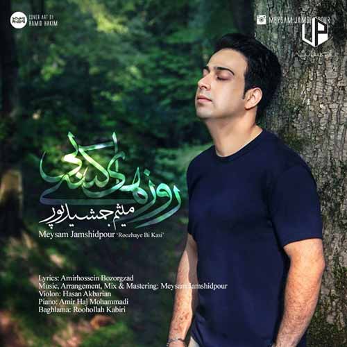 دانلود آهنگ میثم جمشیدپور خسته شدم از زندگی دلم گرفته از همه دانلود آهنگ میثم جمشیدپور خسته شدم از زندگی دلم گرفته از همه