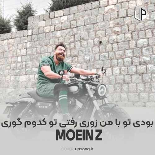 دانلود آهنگ معین زد بودی تو با من زوری رفتی تو کدوم گوری دانلود آهنگ معین زد بودی تو با من زوری رفتی تو کدوم گوری